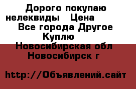 Дорого покупаю нелеквиды › Цена ­ 50 000 - Все города Другое » Куплю   . Новосибирская обл.,Новосибирск г.